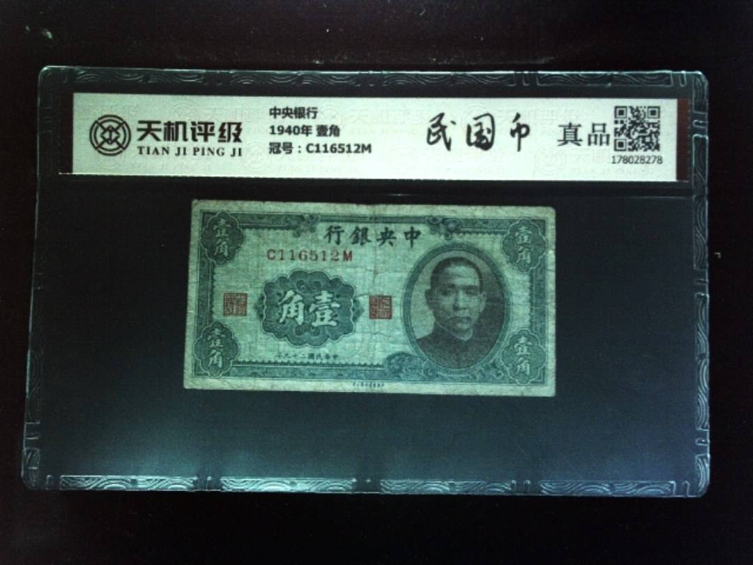 中央银行1940年 壹角，冠号C116512M，纸币，钱币收藏
