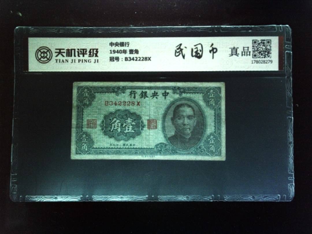 中央银行1940年 壹角，冠号B342228X，纸币，钱币收藏