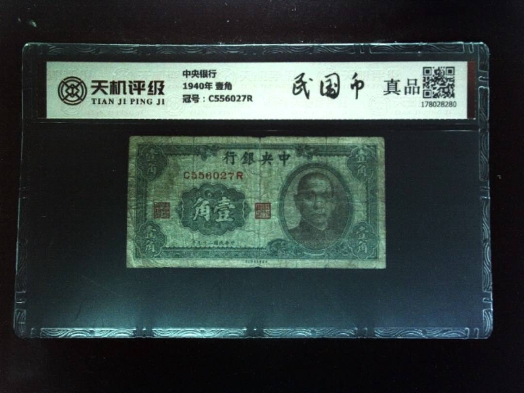 中央银行1940年 壹角，冠号C556027R，纸币，钱币收藏