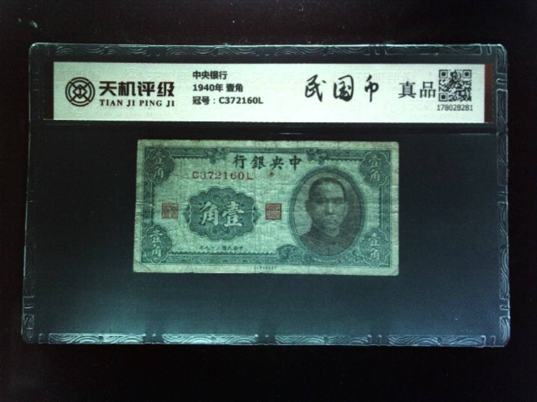 中央银行1940年 壹角，冠号C372160L，纸币，钱币收藏