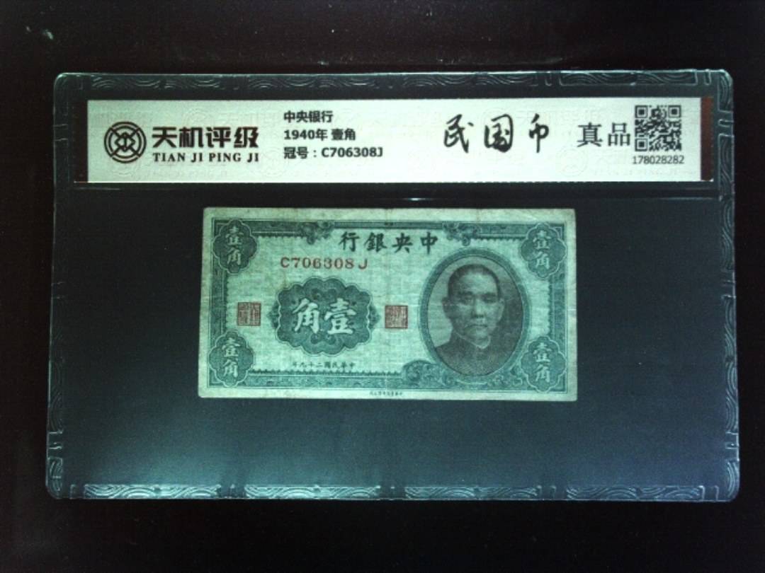 中央银行1940年 壹角，冠号C706308J，纸币，钱币收藏