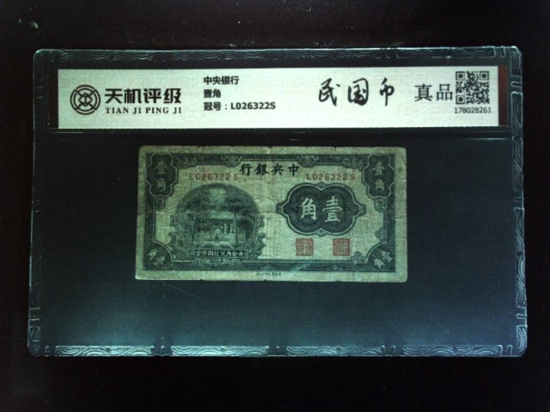 中央银行壹角，冠号L026322S，纸币，钱币收藏