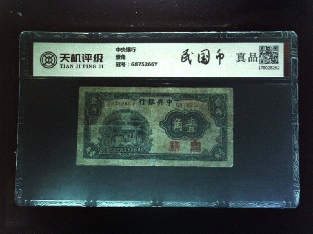 中央银行壹角，冠号G875266Y，纸币，钱币收藏