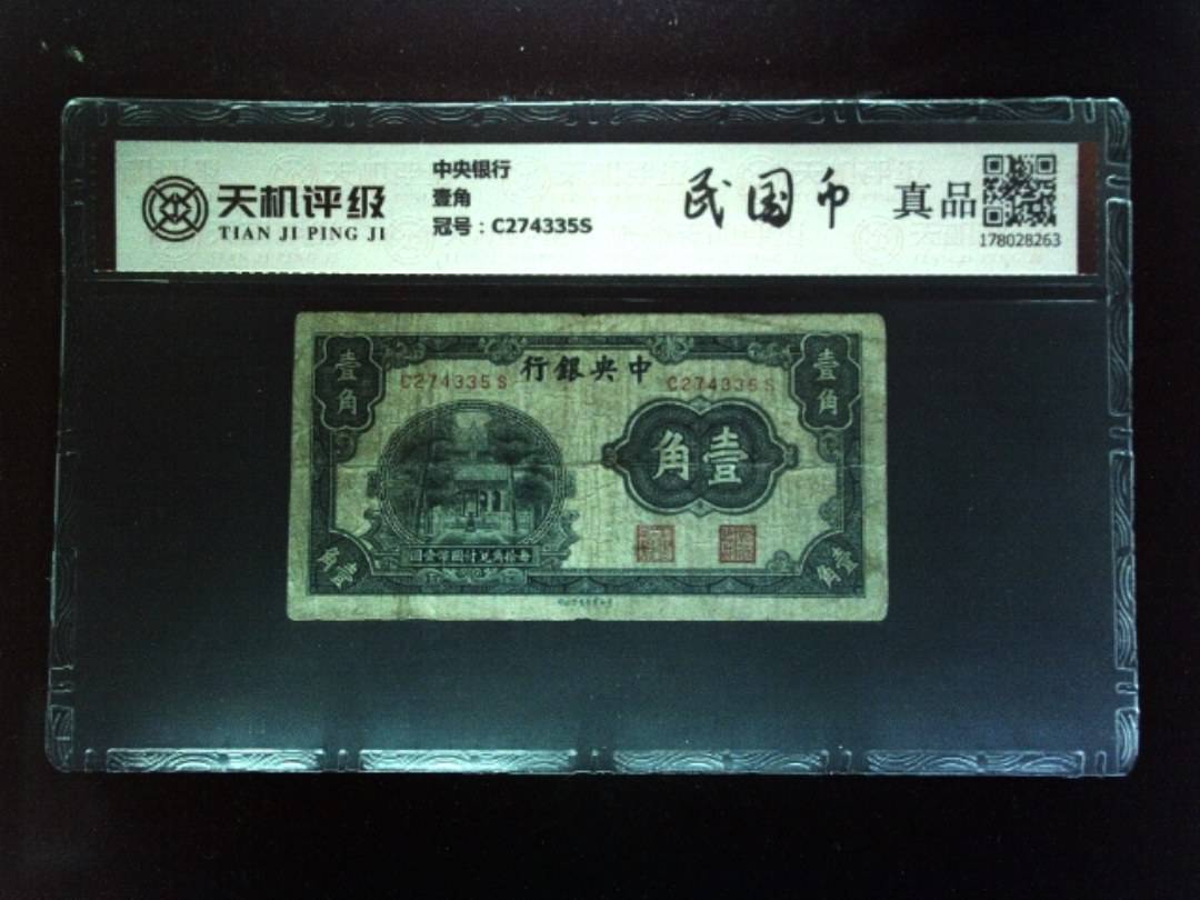 中央银行壹角，冠号C274335S，纸币，钱币收藏