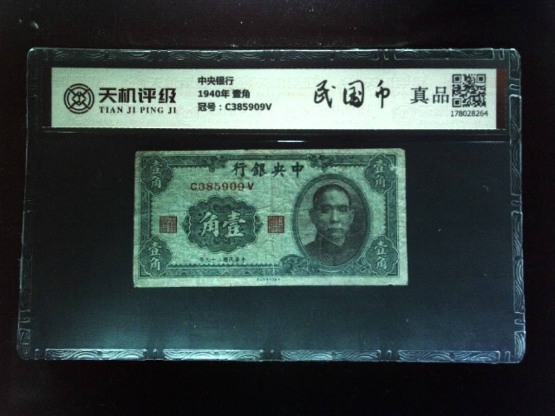中央银行1940年 壹角，冠号C385909V，纸币，钱币收藏