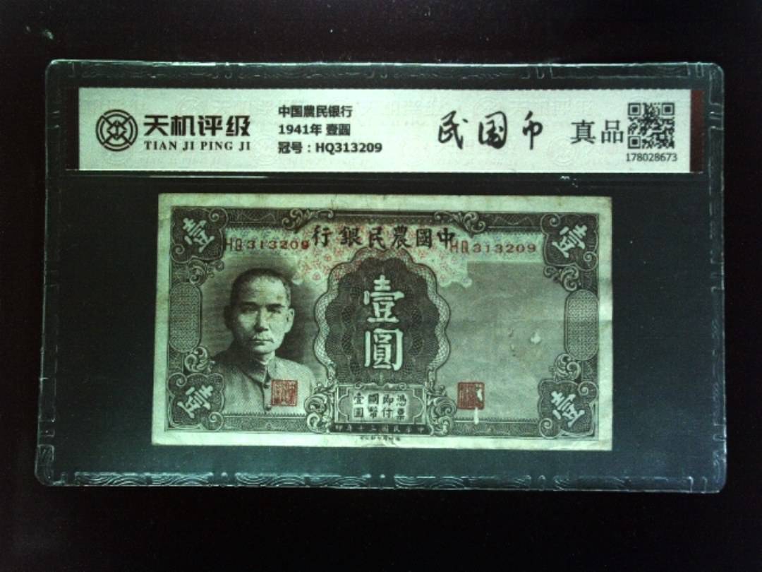 中国農民银行1941年 壹圆，冠号HQ313209，纸币，钱币收藏