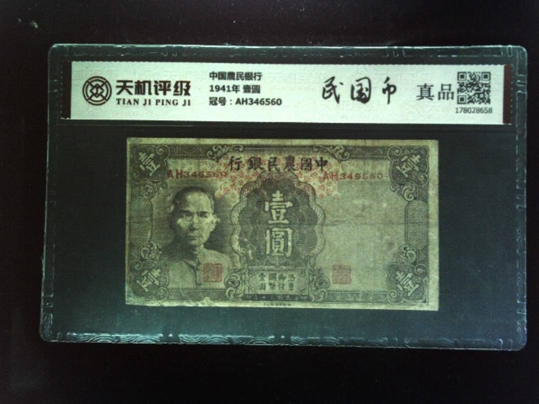 中国農民银行1941年 壹圆，冠号AH346560，纸币，钱币收藏