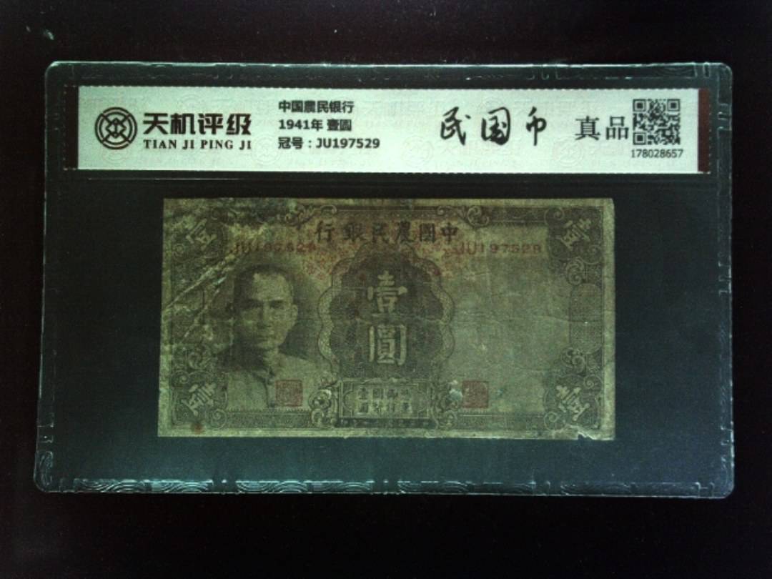 中国農民银行1941年 壹圆，冠号JU197529，纸币，钱币收藏