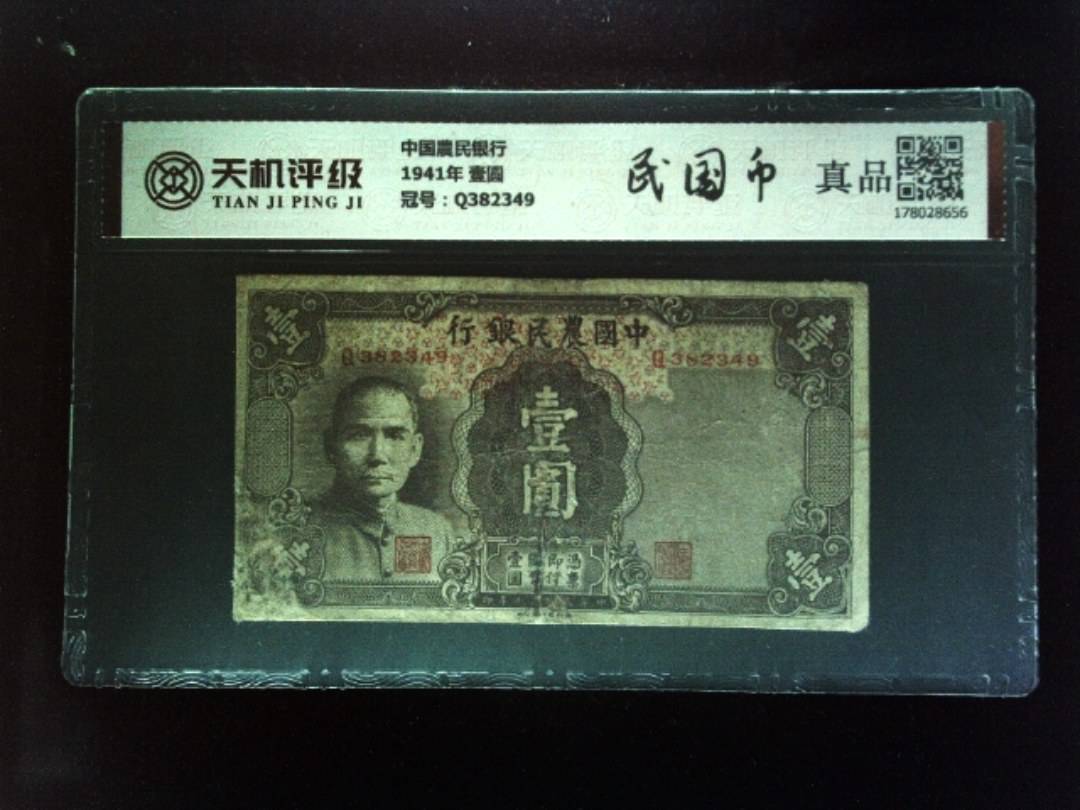 中国農民银行1941年 壹圆，冠号Q382349，纸币，钱币收藏
