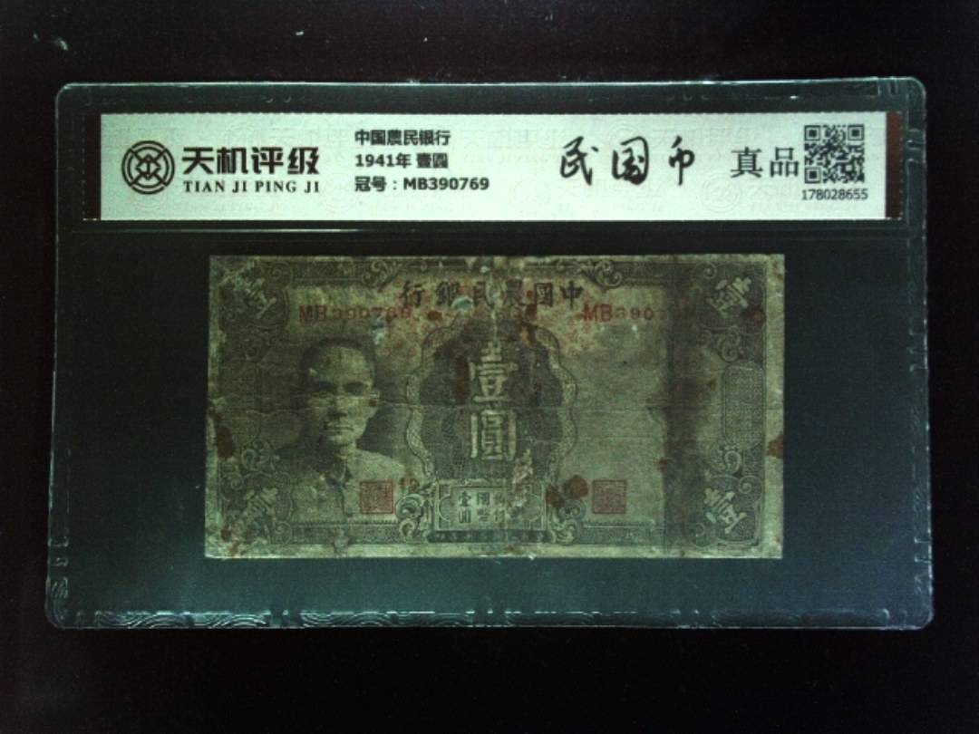 中国農民银行1941年 壹圆，冠号MB390769，纸币，钱币收藏