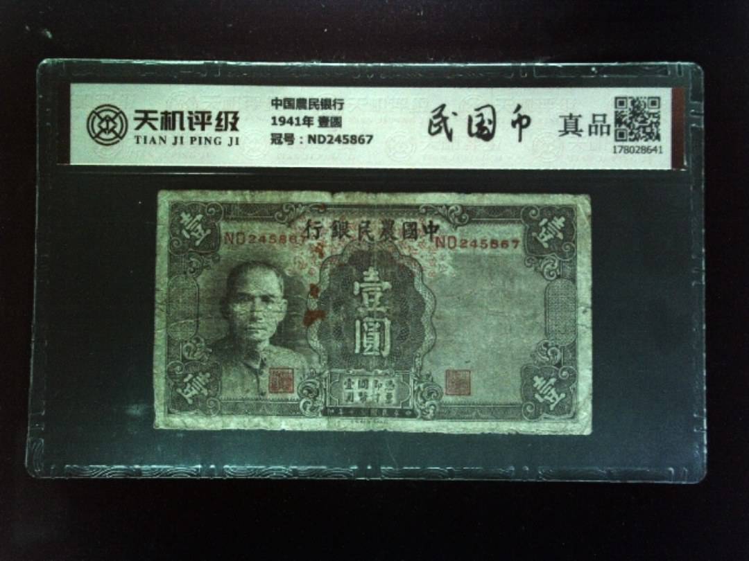 中国農民银行1941年 壹圆，冠号ND245867，纸币，钱币收藏