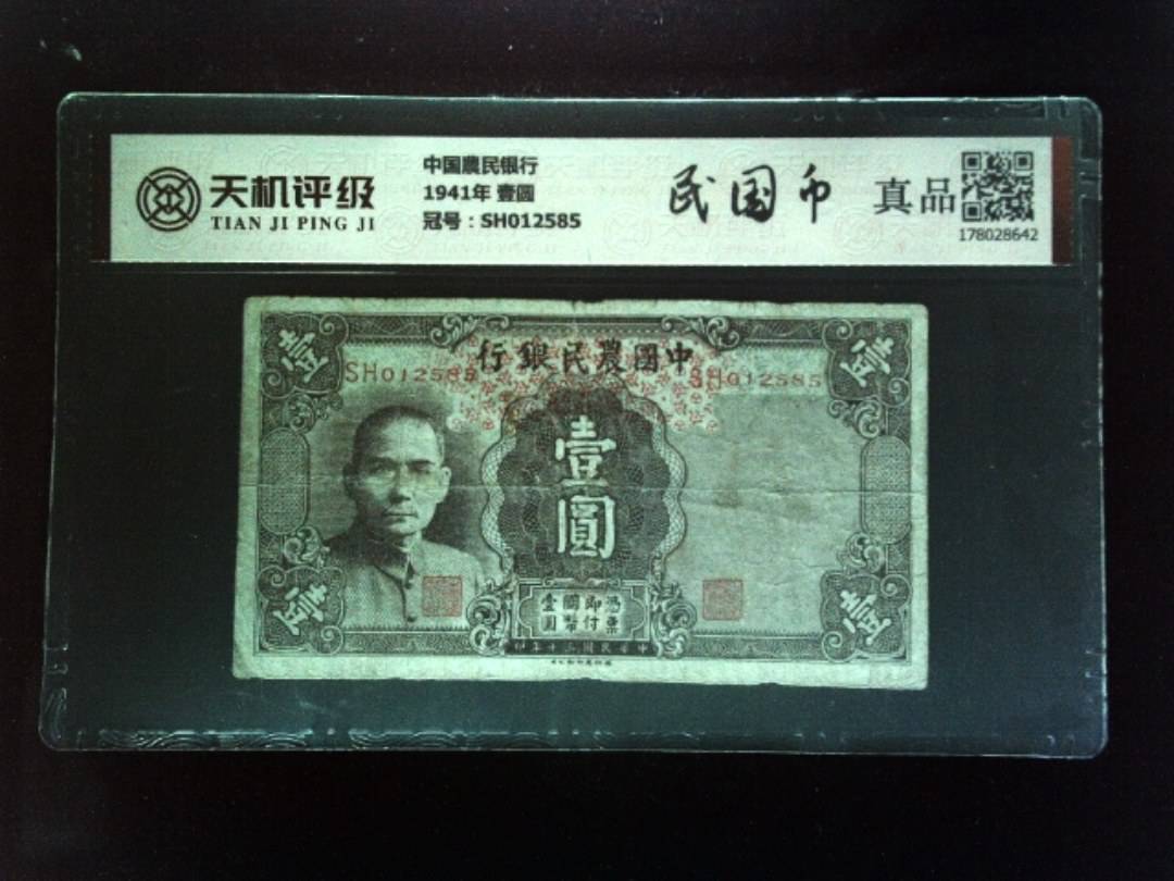 中国農民银行1941年 壹圆，冠号SH012585，纸币，钱币收藏
