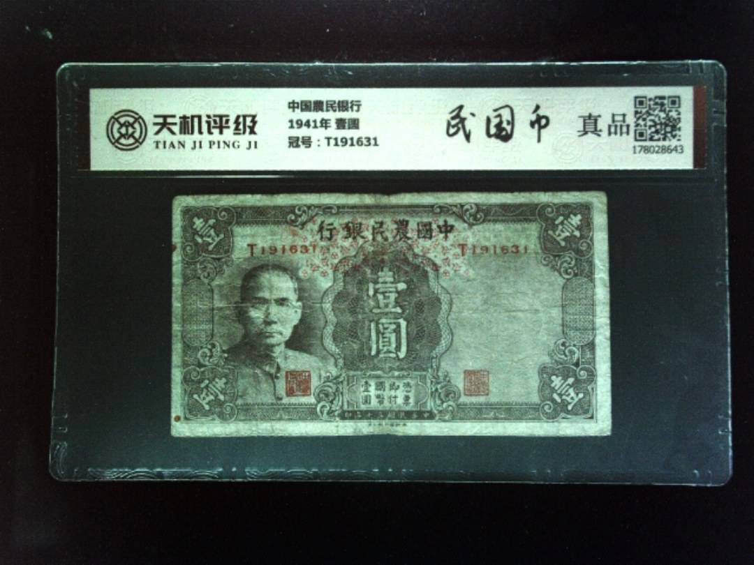 中国農民银行1941年 壹圆，冠号T191631，纸币，钱币收藏