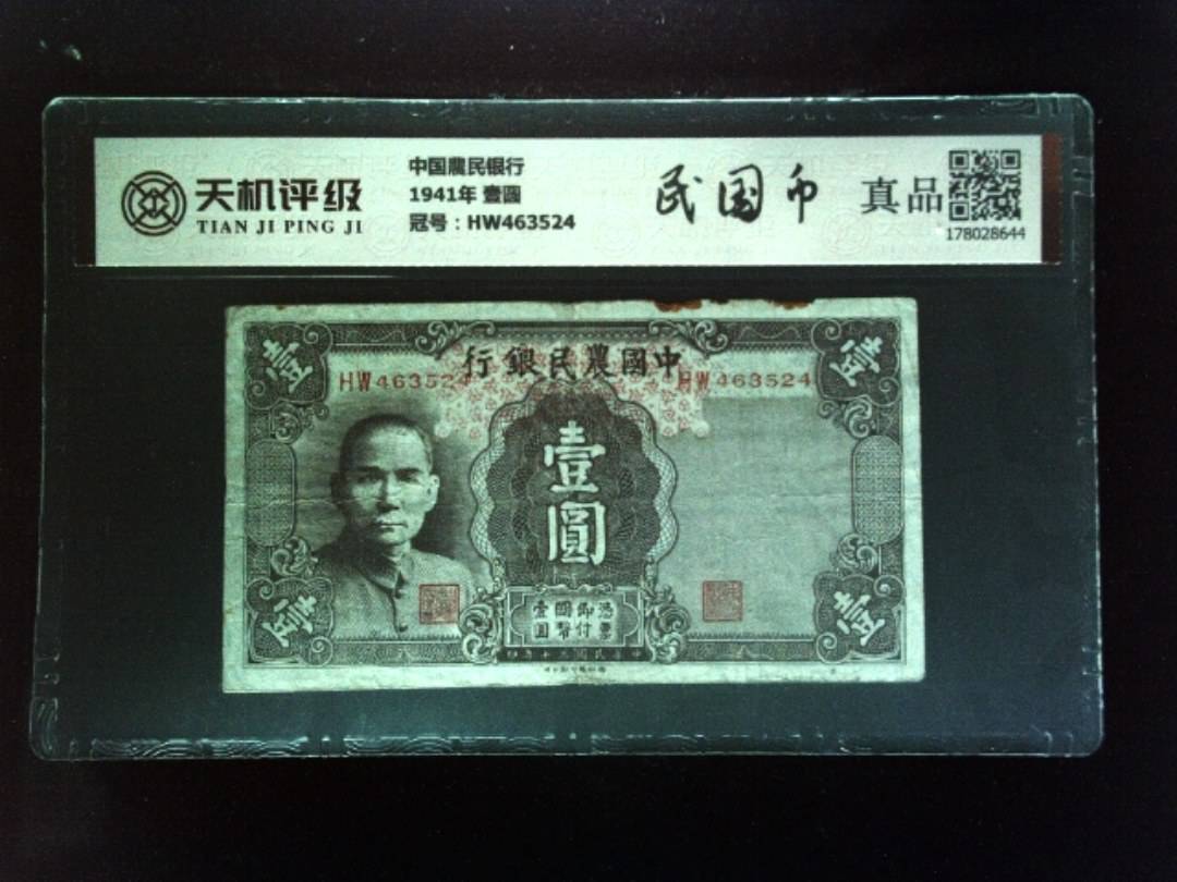 中国農民银行1941年 壹圆，冠号HW463524，纸币，钱币收藏