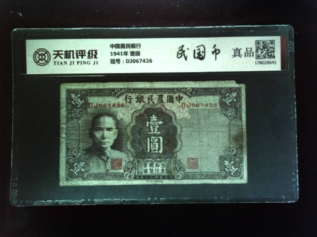 中国農民银行1941年 壹圆，冠号DJ067426，纸币，钱币收藏