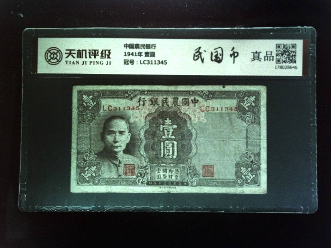 中国農民银行1941年 壹圆，冠号LC311345，纸币，钱币收藏