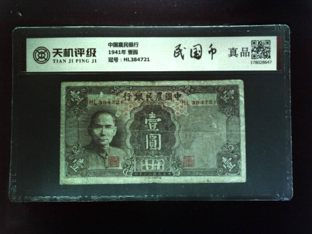 中国農民银行1941年 壹圆，冠号HL384721，纸币，钱币收藏