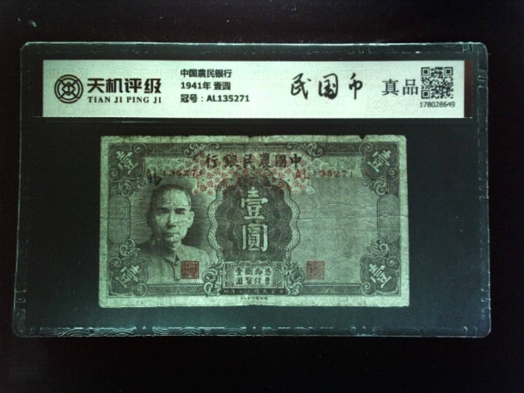 中国農民银行1941年 壹圆，冠号AL135271，纸币，钱币收藏
