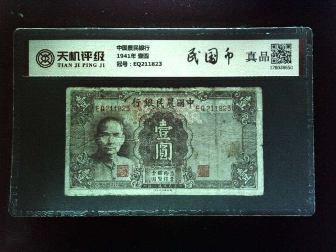 中国農民银行1941年 壹圆，冠号EQ211823，纸币，钱币收藏