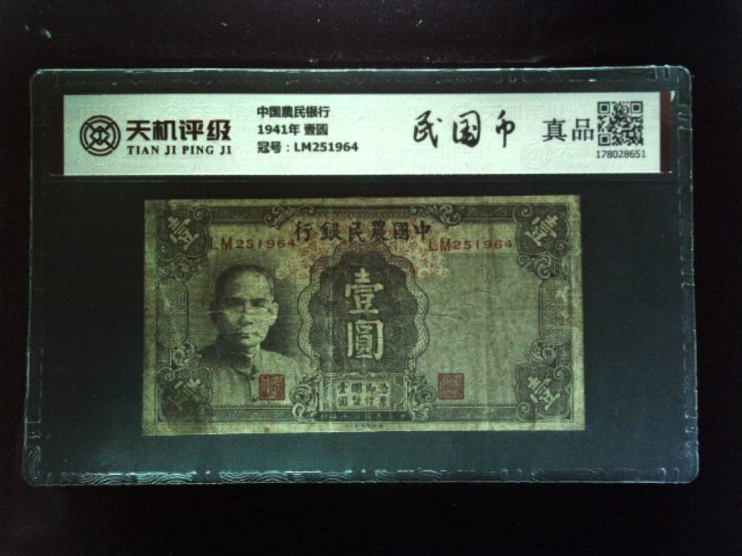 中国農民银行1941年 壹圆，冠号LM251964，纸币，钱币收藏