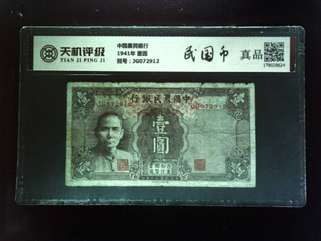 中国農民银行1941年 壹圆，冠号JG072912，纸币，钱币收藏