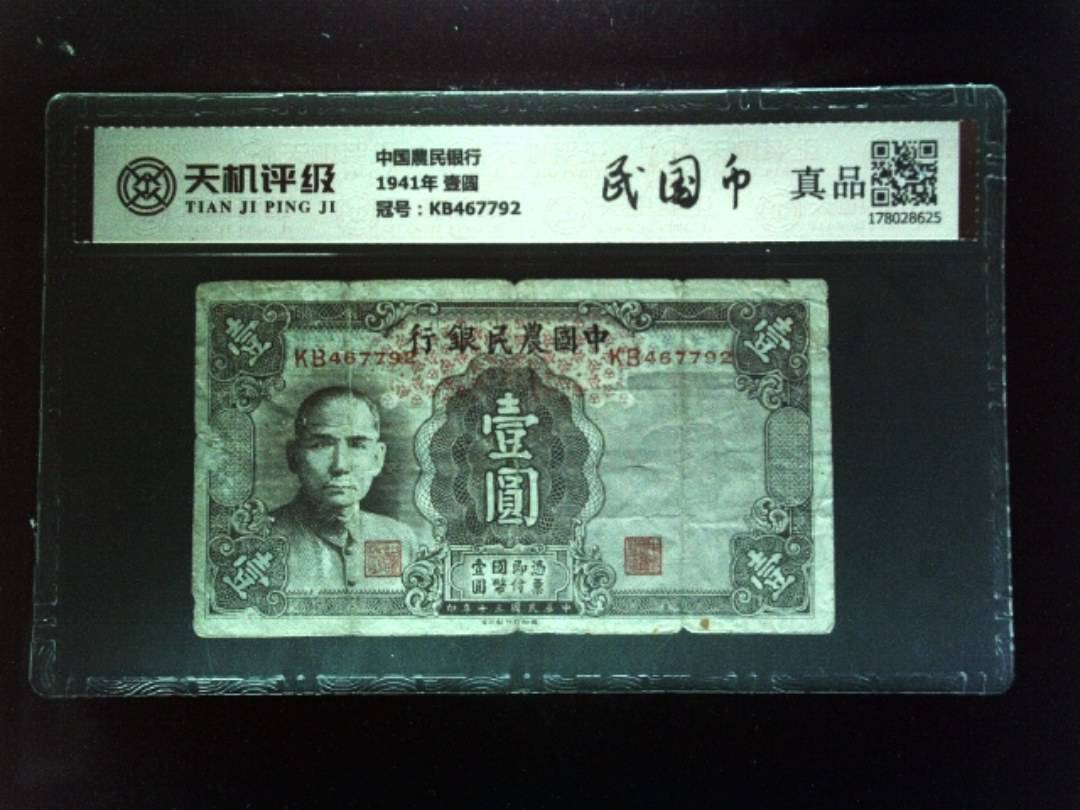 中国農民银行1941年 壹圆，冠号KB467792，纸币，钱币收藏