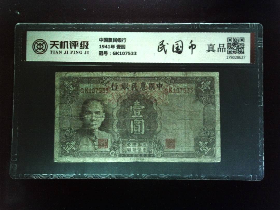 中国農民银行1941年 壹圆，冠号GK107533，纸币，钱币收藏