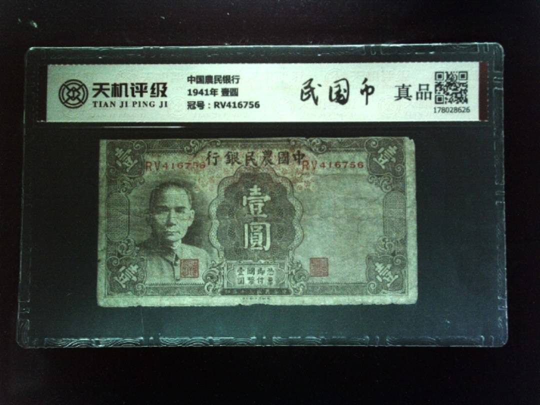 中国農民银行1941年 壹圆，冠号RV416756，纸币，钱币收藏