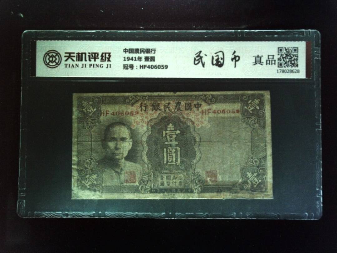 中国農民银行1941年 壹圆，冠号HF406059，纸币，钱币收藏