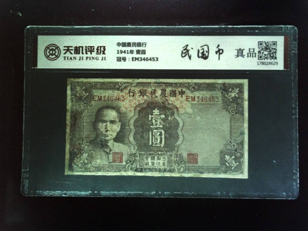 中国農民银行1941年 壹圆，冠号EM346453，纸币，钱币收藏