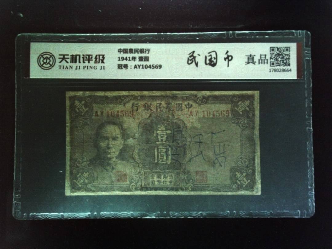 中国農民银行1941年 壹圆，冠号AY104569，纸币，钱币收藏