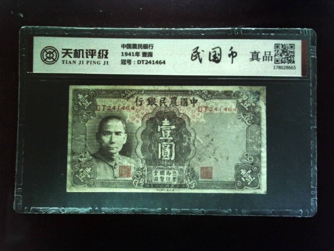 中国農民银行1941年 壹圆，冠号DT241464，纸币，钱币收藏