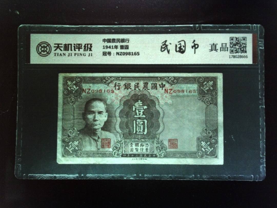 中国農民银行1941年 壹圆，冠号NZ098165，纸币，钱币收藏