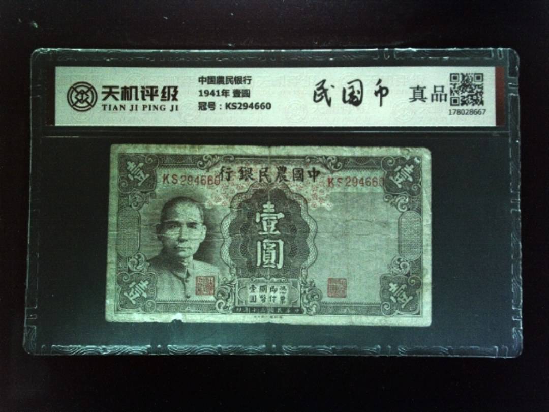 中国農民银行1941年 壹圆，冠号KS294660，纸币，钱币收藏