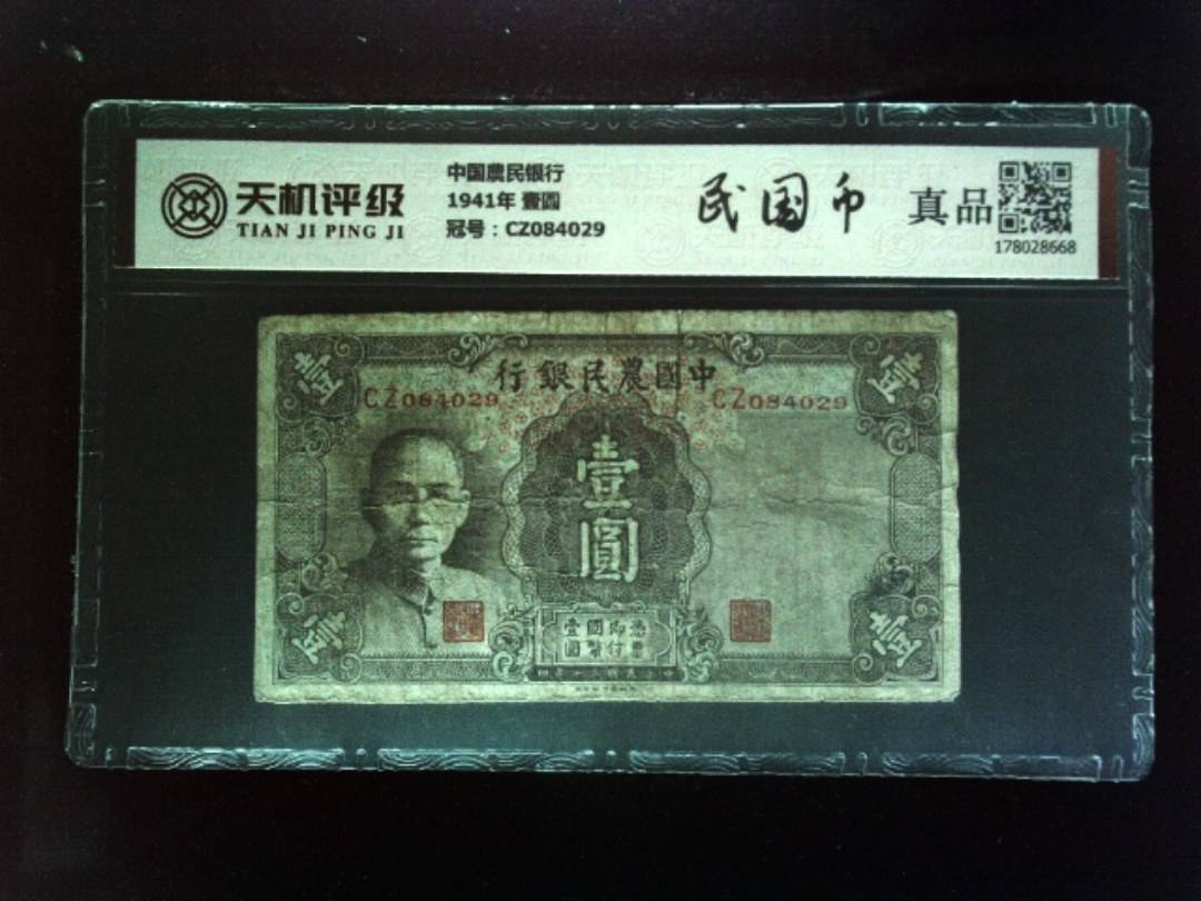 中国農民银行1941年 壹圆，冠号CZ084029，纸币，钱币收藏