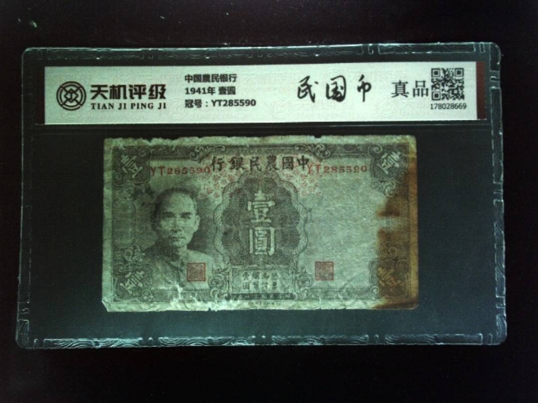 中国農民银行1941年 壹圆，冠号YT285590，纸币，钱币收藏