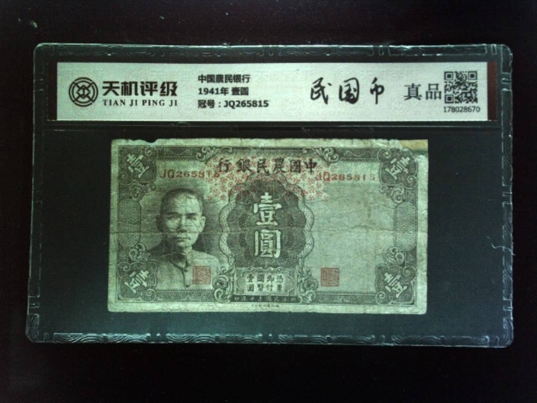 中国農民银行1941年 壹圆，冠号JQ265815，纸币，钱币收藏