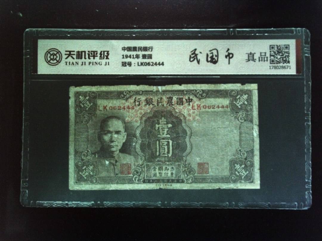 中国農民银行1941年 壹圆，冠号LK062444，纸币，钱币收藏