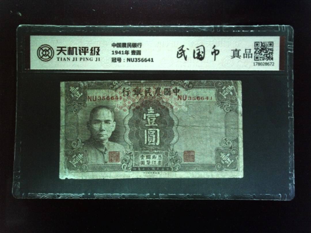 中国農民银行1941年 壹圆，冠号NU356641，纸币，钱币收藏