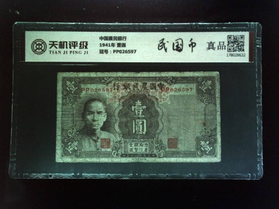 中国農民银行1941年 壹圆，冠号PP026597，纸币，钱币收藏