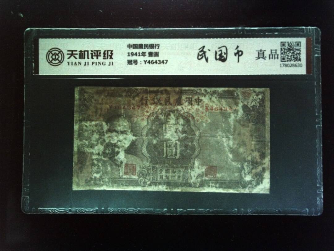 中国農民银行1941年 壹圆，冠号Y464347，纸币，钱币收藏