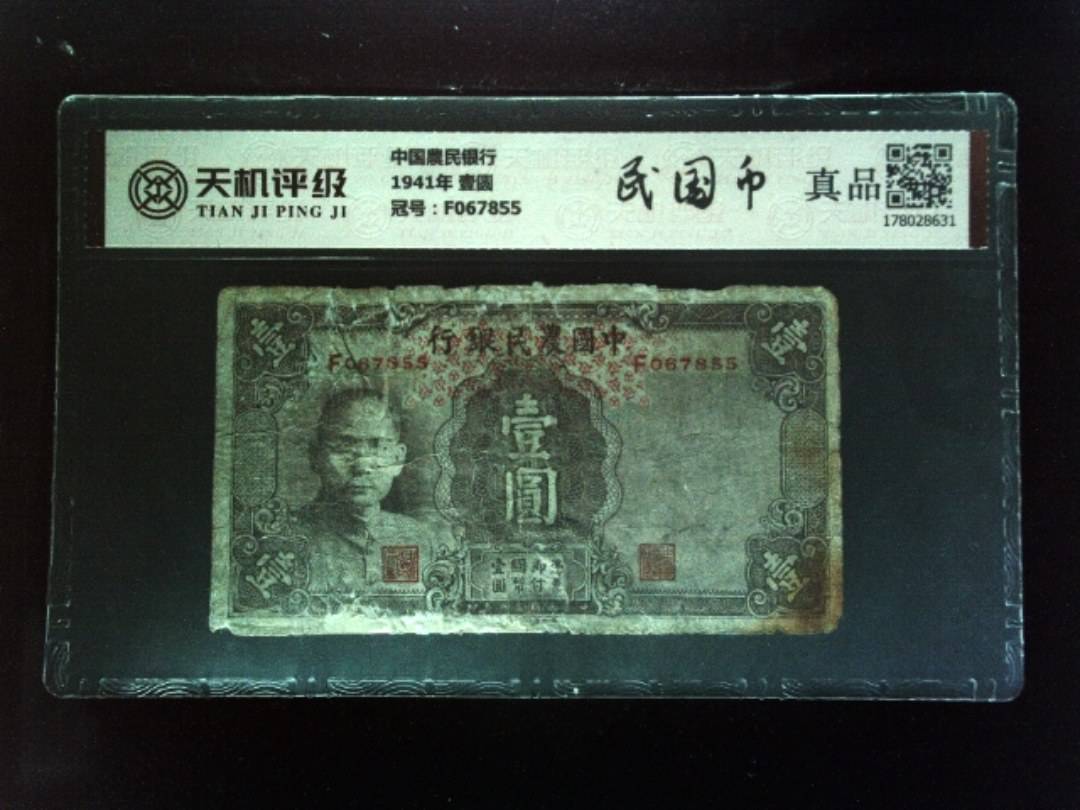 中国農民银行1941年 壹圆，冠号F067855，纸币，钱币收藏