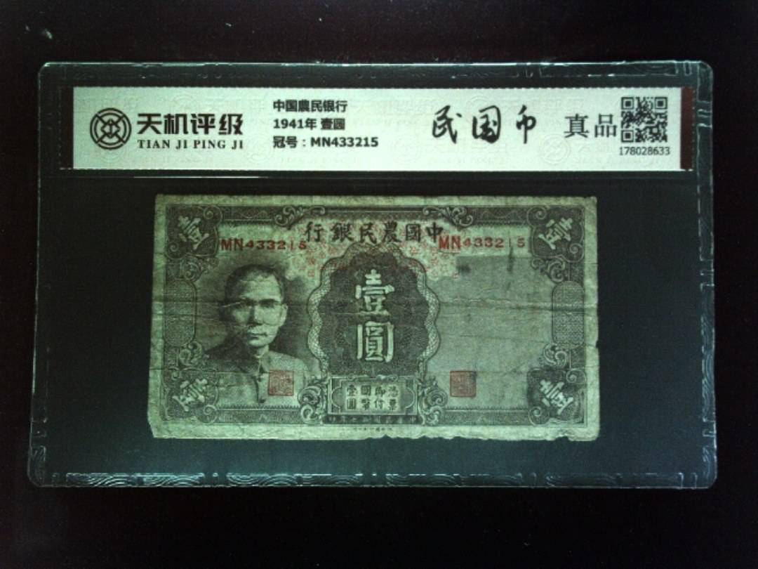 中国農民银行1941年 壹圆，冠号MN433215，纸币，钱币收藏