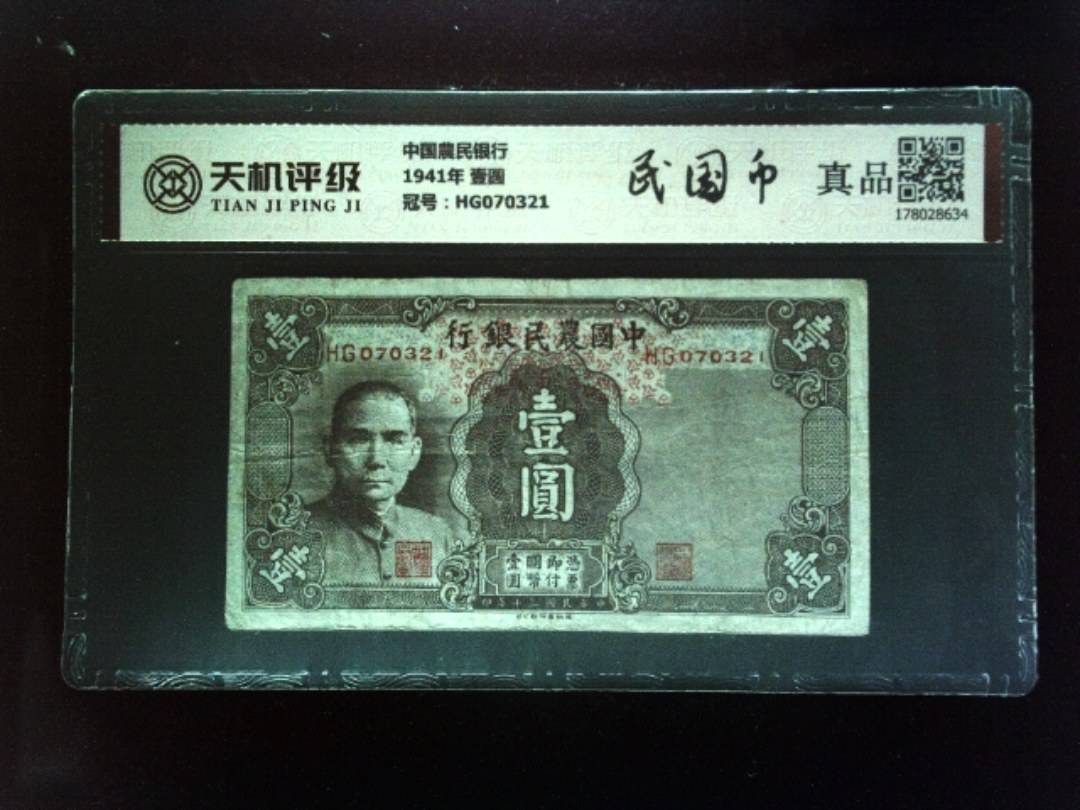 中国農民银行1941年 壹圆，冠号HG070321，纸币，钱币收藏