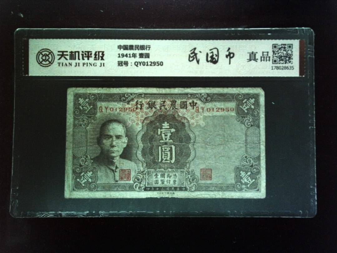 中国農民银行1941年 壹圆，冠号QY012950，纸币，钱币收藏
