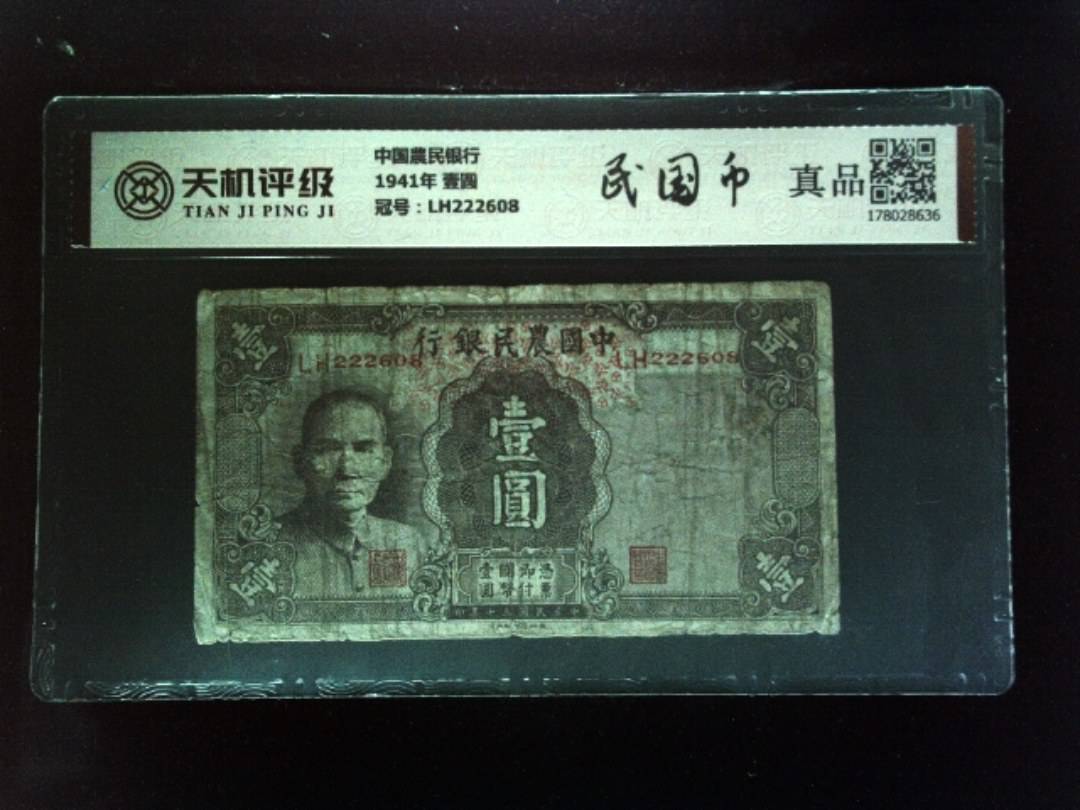 中国農民银行1941年 壹圆，冠号LH222608，纸币，钱币收藏