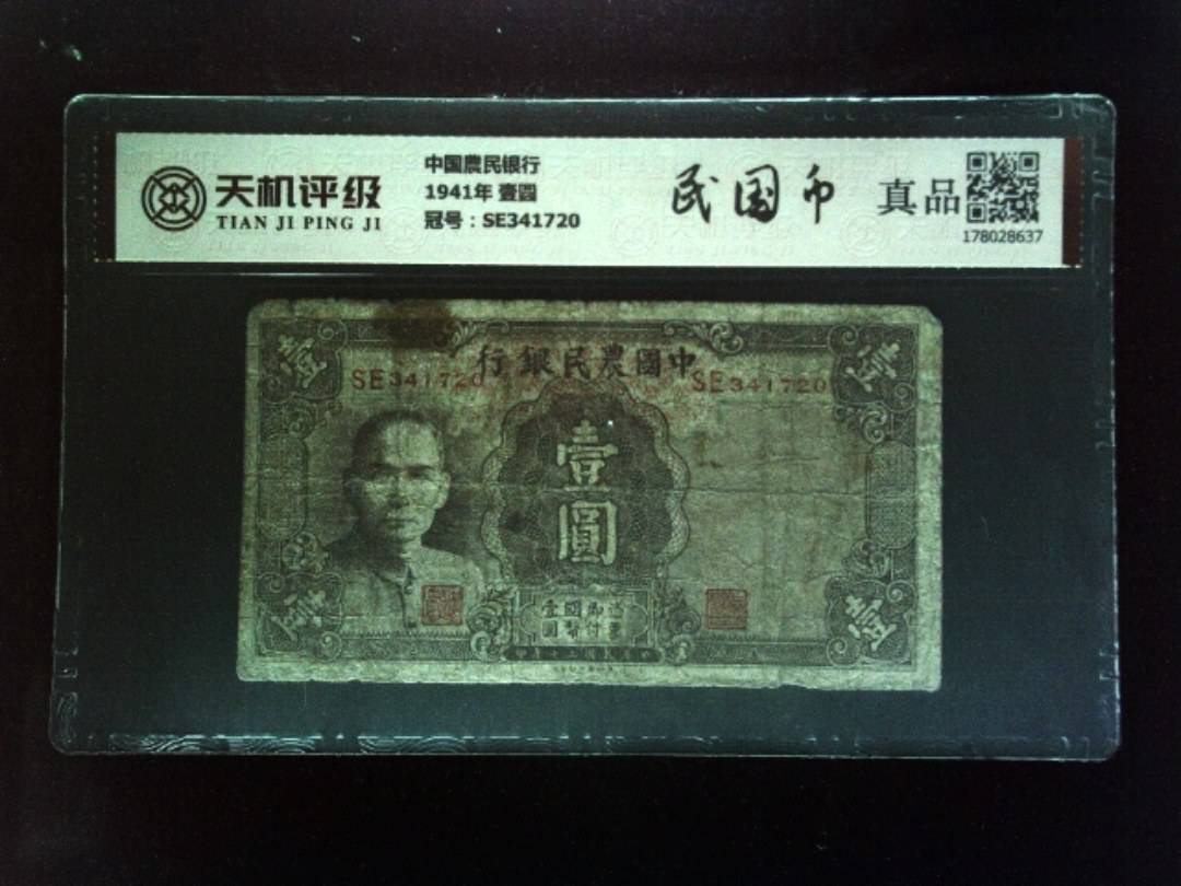 中国農民银行1941年 壹圆，冠号SE341720，纸币，钱币收藏