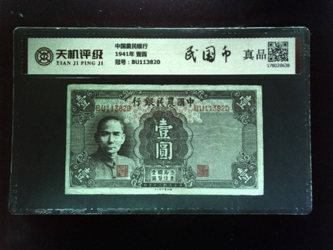 中国農民银行1941年 壹圆，冠号BU113820，纸币，钱币收藏