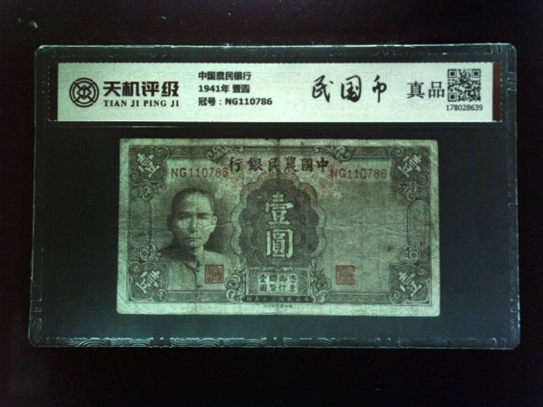 中国農民银行1941年 壹圆，冠号NG110786，纸币，钱币收藏