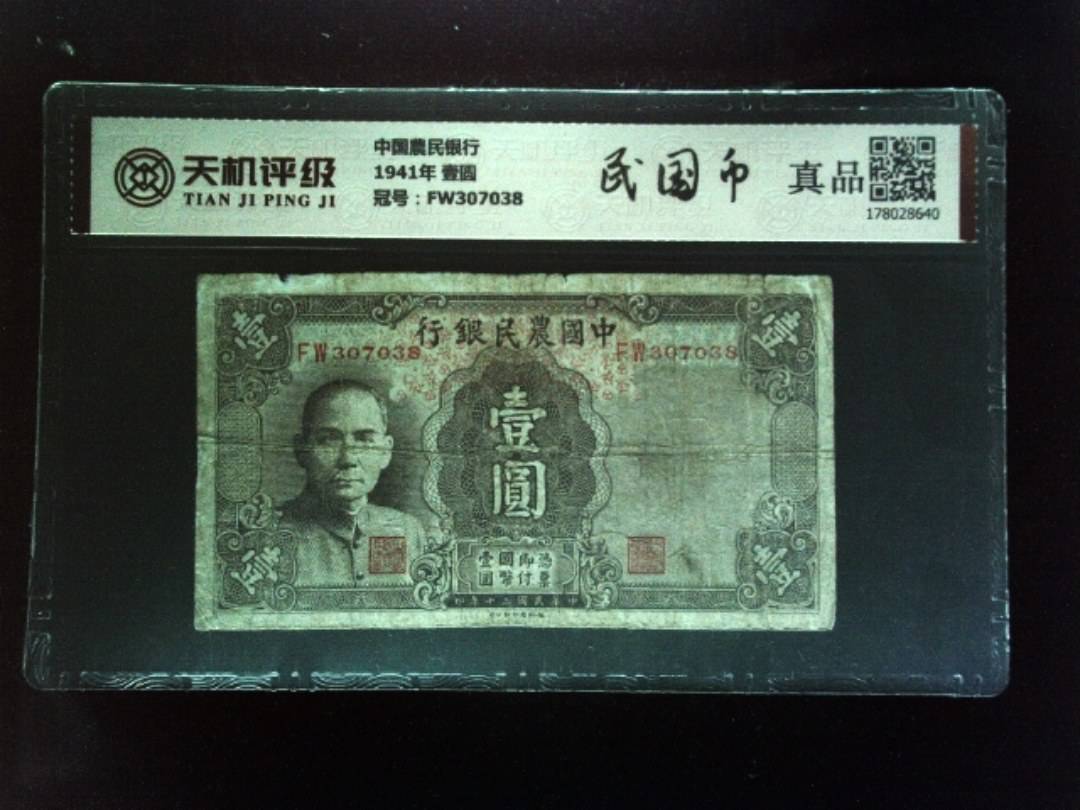 中国農民银行1941年 壹圆，冠号FW307038，纸币，钱币收藏